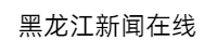 黑龙江新闻在线